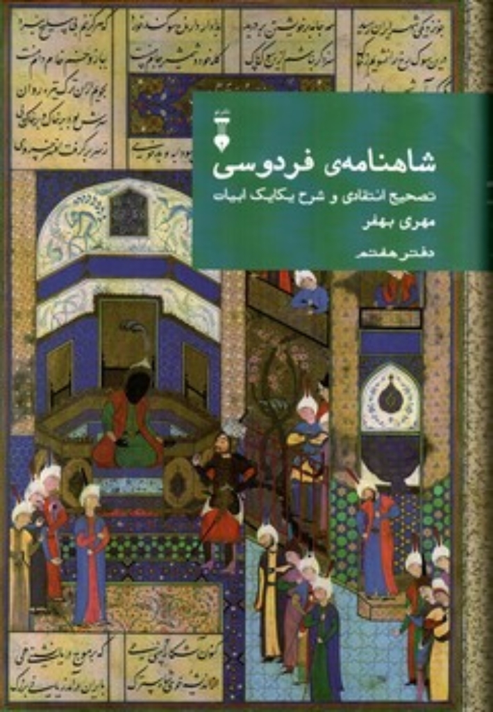 تصویر  شاهنامه‌ی فردوسی - تصحیح انتقادی و شرح یکایک ابیات دفتر هفتم (وزیری-گالینگور)